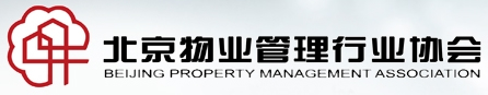 北京物業(yè)管理行業(yè)協(xié)會(huì)