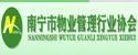 南寧市物業(yè)管理行業(yè)協(xié)會(huì)