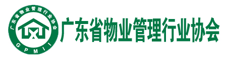 廣東省物業(yè)管理行業(yè)協(xié)會(huì)
