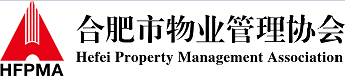 合肥物業(yè)管理協(xié)會(huì)