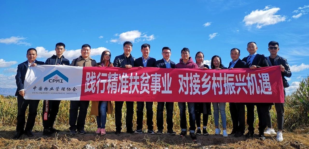 踐行精準扶貧事業(yè) 對接鄉(xiāng)村振興機遇——中國物業(yè)管理協(xié)會攜會員單位參與《我們在行動》扶貧節(jié)目錄制