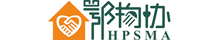 湖北省物業(yè)服務(wù)和管理協(xié)會(huì)