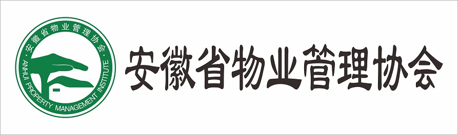安徽省物業(yè)管理協(xié)會(huì)
